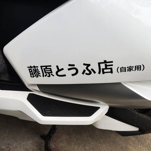 个性藤原豆腐店自家用汽车侧门贴纸电动车饰电瓶摩托机改装车贴 - 图3