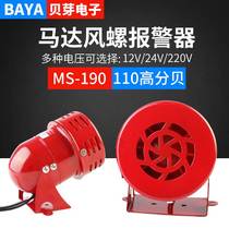 Mini motor siren MS190 metal shell wind screw fire alarm warning buzzer 12 24220 V