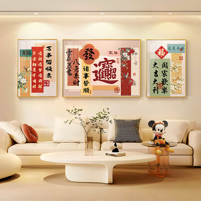 客厅装饰画新中式书法字画乔迁新居沙发背景墙挂画寓意好三联壁画