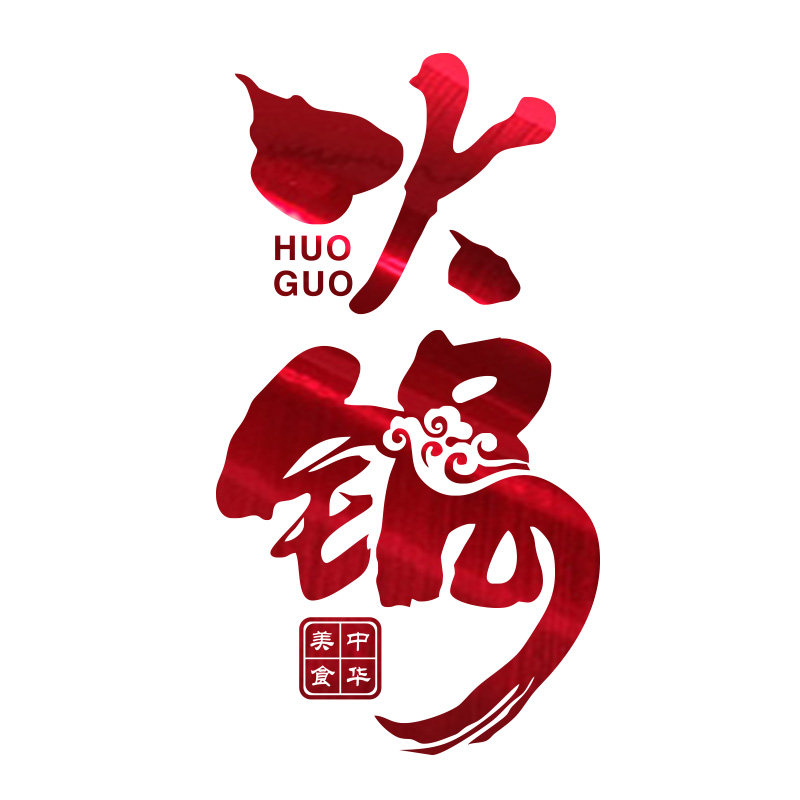 火锅店玻璃门贴纸创意餐厅烧烤涮锅串串饭店墙面装饰橱窗布置贴纸