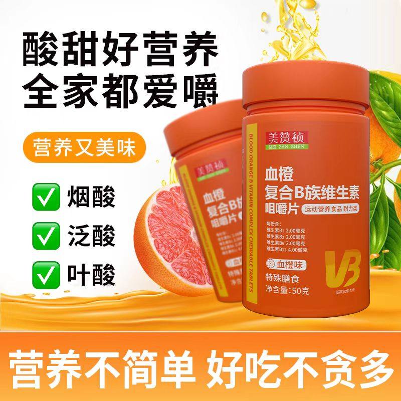 复合B族维生素血橙咀嚼片成人学生熬夜加班b1b2b6b12补充营养,淘宝优惠券,粉丝福利购,淘宝优惠卷