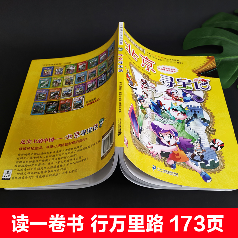 正版 北京寻宝记单本大中华寻宝记系列全套科普知识书籍漫画书小学生历史地理百科全书儿童三四五六年级课外书老师推荐畅销童书 - 图0