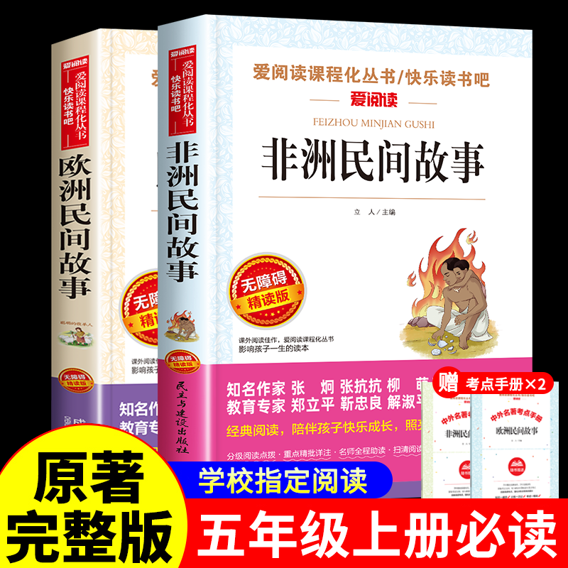 非洲民间故事欧洲民间故事五年级上册必读的课外书精选中国民间故事快乐读书吧5上学期阅读读物书目老师推荐曼丁之狮聪明的牧羊人 - 图0