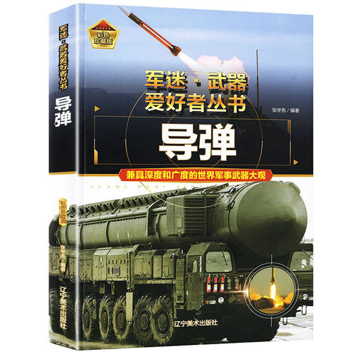 导弹大百科全书军迷爱好者丛书名世界兵器大全绘本儿童军事武器大百科新式中小学生课外阅读知识科普历史坦克核飞机枪械战车装甲舰 - 图3