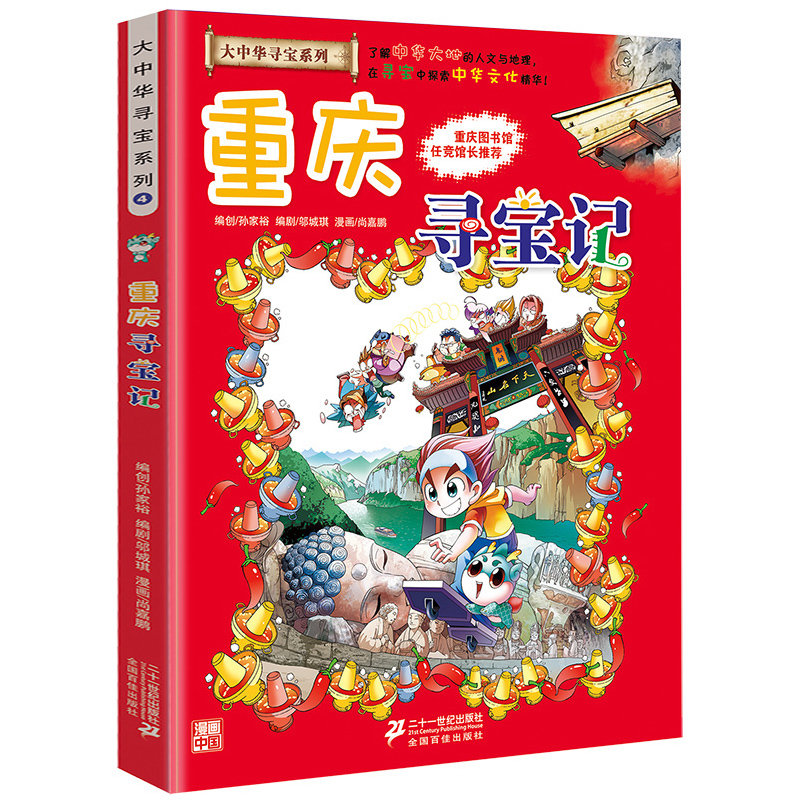 重庆寻宝记大中华寻宝记系列全套漫画书单本大中国寻宝记全29册少儿童科普百科全书一二三四五年级小学生读课外书阅读籍畅销书-图2