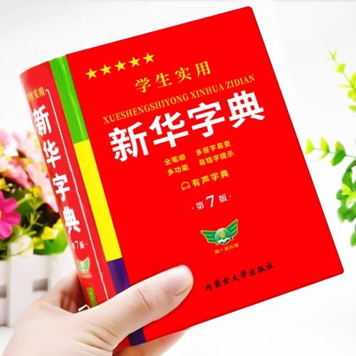【2025新版】新华字典正版小学生专用 新华字典第7版有声版语文笔画笔顺词语字典新编学生字典2024年人教版小学初中生实用工具书hc - 图0