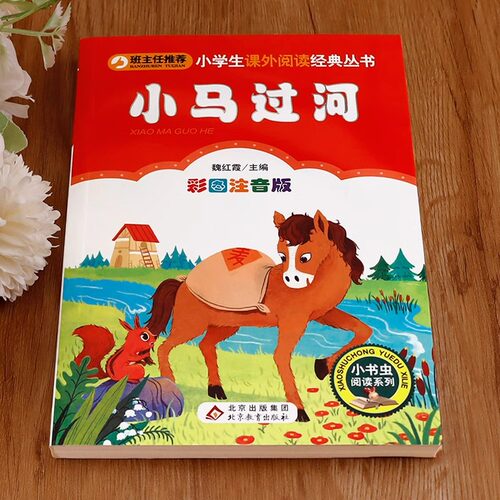 小马过河 注音版怪老头孙幼军二年级下册的课外书儿蜘蛛开店带拼音枫树上的喜鹊月光下的肚肚狼彩色的梦人民教育出版2下课内作阅读 - 图0