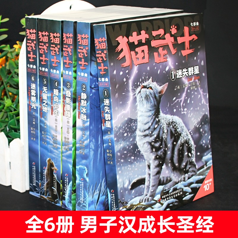 猫武士第七部曲全6册 新预言1-6迷失群星 静默冰融 叠影重障 暗由心生 无星之地迷雾明光7-10岁儿童动物小说故事书文学小说7部正版 - 图2