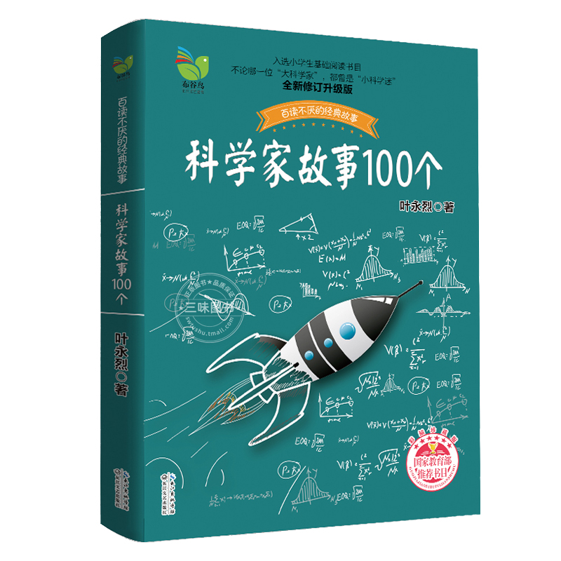 科学家故事100个 叶永烈著9-12周岁中小学生三四五六年级读物儿童文学课外阅读书籍青少年励志成长加厚插图珍藏版长江文艺出版社