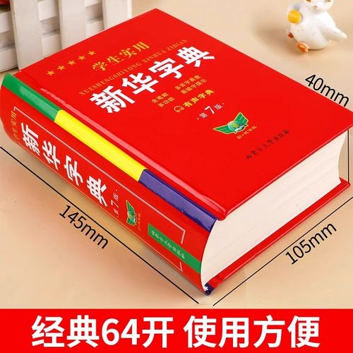 【2025新版】新华字典正版小学生专用 新华字典第7版有声版语文笔画笔顺词语字典新编学生字典2024年人教版小学初中生实用工具书hc - 图1