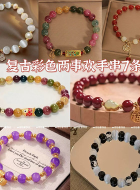 复古彩色两世欢手链好运连连手串