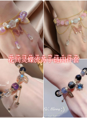 花间灵蝶手链女梦蝶灵舞仙气饰