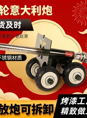 意大利炮金属大炮可放炮过年放炮神器回弹回镗退膛大炮连发鞭炮