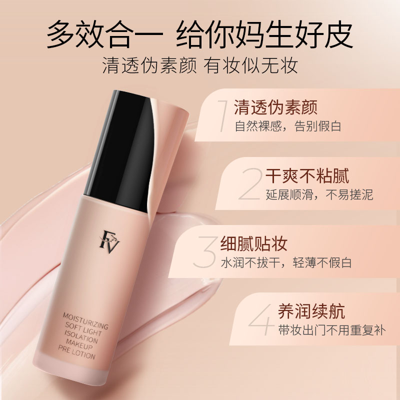 FV妆前乳隔离霜打底提亮肤色焕白自然伪素颜女保湿持久服帖不卡粉