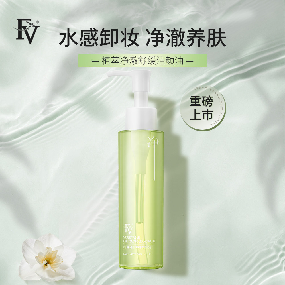 fv植萃净澈正品官方旗舰店清卸妆油 FV化妆品卸妆