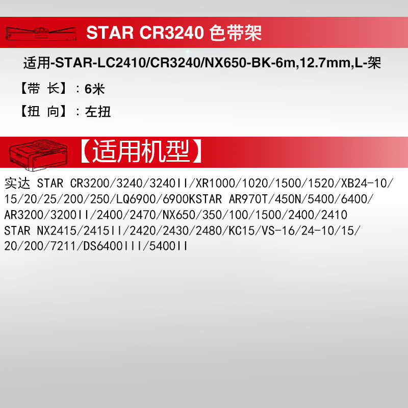 天威用于STAR实达AR970色带架NX600 AR2470 色带条 NX650 AR5400 CR3240 AR5400TX打印机色带条CR3200 AR6400 - 图1