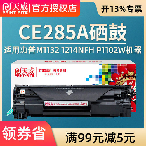 天威兼容易加粉HP85A硒鼓CE285A 1217 M1132 1214nfh P1102W  LBP6000crg925 3050 3150 3100 L6018打印机 - 图0