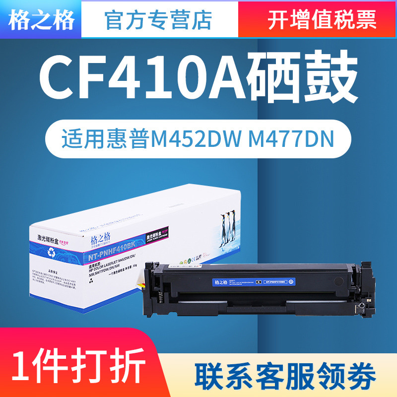 格之格适用HP惠普CF410A硒鼓 惠普m452硒鼓 M377DW M452dw M452dn M477dn HP M477fnw粉盒 惠普m477fdw硒鼓 - 图0