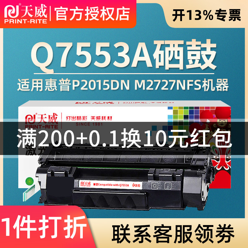 天威硒鼓 适用于HP惠普 Q7553A HP 2014 2015 M2727硒鼓HP5949A HP1320 3390墨盒 2727 2014佳能3300 - 图0