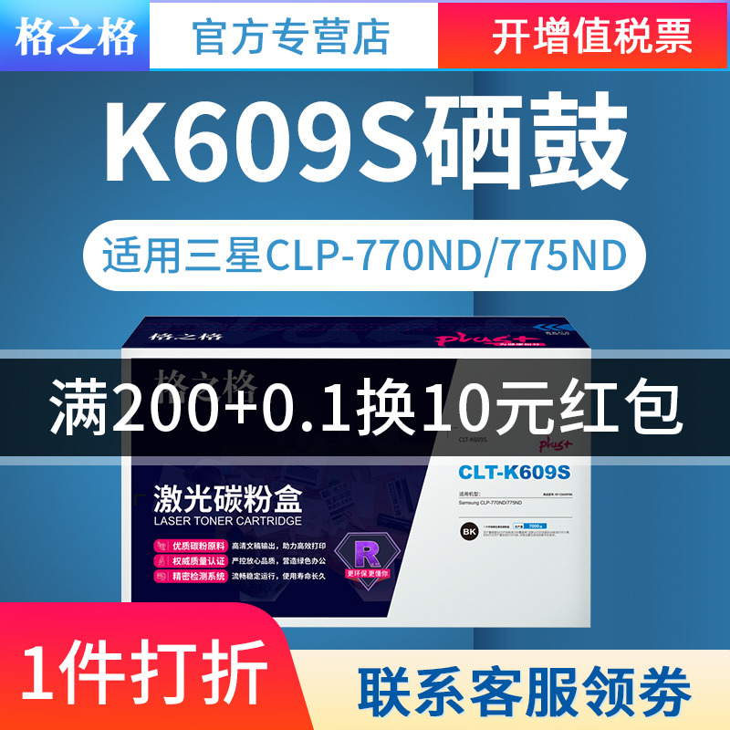 格之格硒鼓CLT-K609S NT-CS609FMplus+ 品红色激光碳粉盒带芯片适用Samsung CLP-770ND/775ND彩色粉盒 - 图0