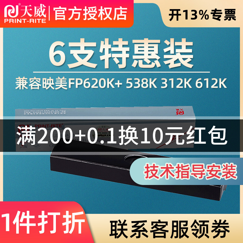 【六条装】天威适用映美FP630K+色带芯 FP620K+/538K/FP312K FP612K FP570K带芯FP830K 530KIII JMR206色带芯 - 图0