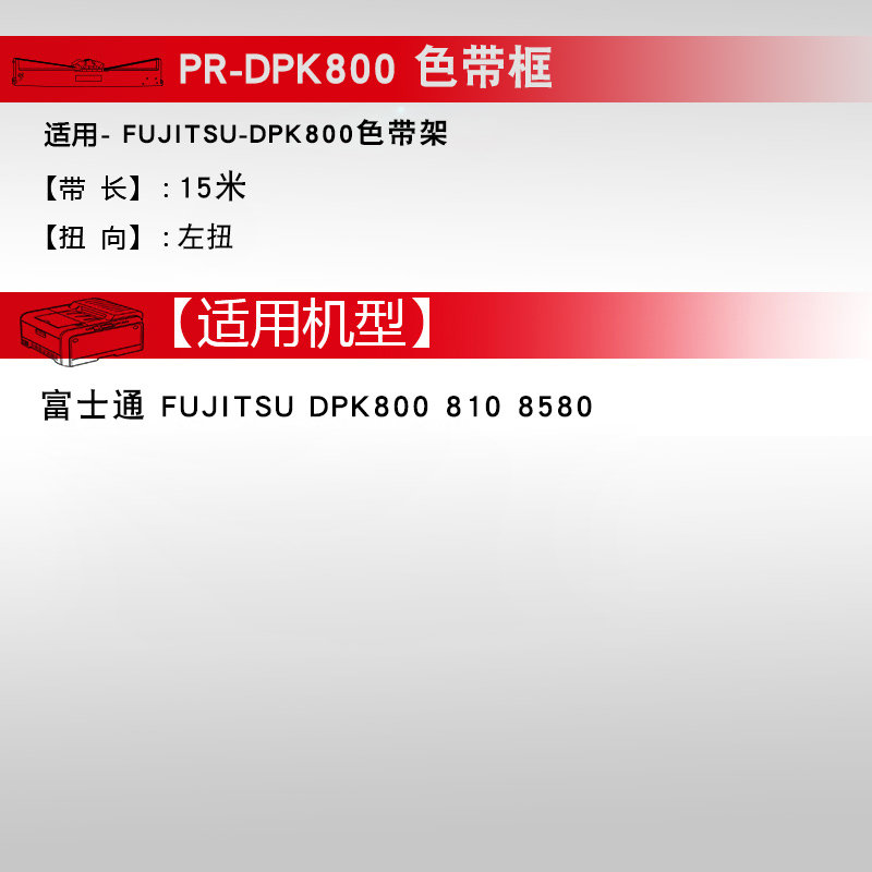 天威用于富士通DPK800打印机色带 DPK810 色带架 DPK880 DPK890 DPK800H DPK810H 810P 820H 880H 890H 8580E - 图3
