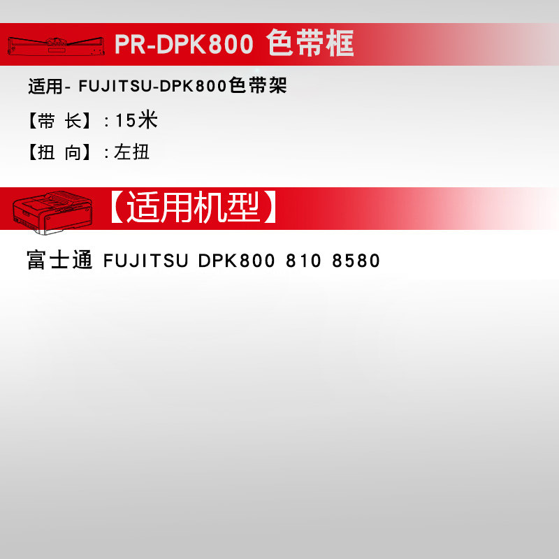 天威富士通dpk800打印机色带色带架 北泛办公色带