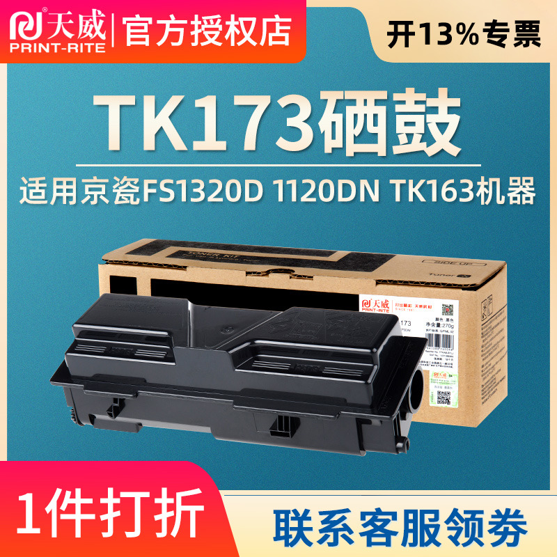 【7500页】天威适用京瓷TK-173粉盒P2035d墨盒FS-1320D/DN复印机ECOSYS P2135d P2135dn激光一体机碳粉TK-163 - 图0