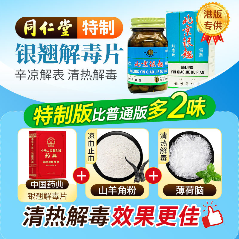 北京同仁堂泉昌港版银翘解毒片清热解毒感冒发烧口干舌燥100片
