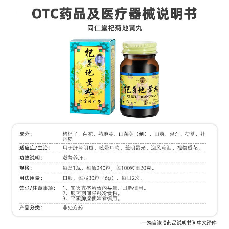 北京同仁堂杞菊地黄丸头晕耳鸣视力模糊迎风流泪补肾养肝护肝清肝
