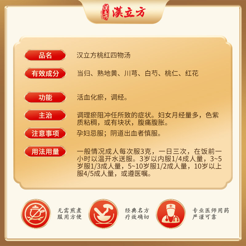 汉立方桃红四物汤补气养血调经量少月经不调月经紊乱调理