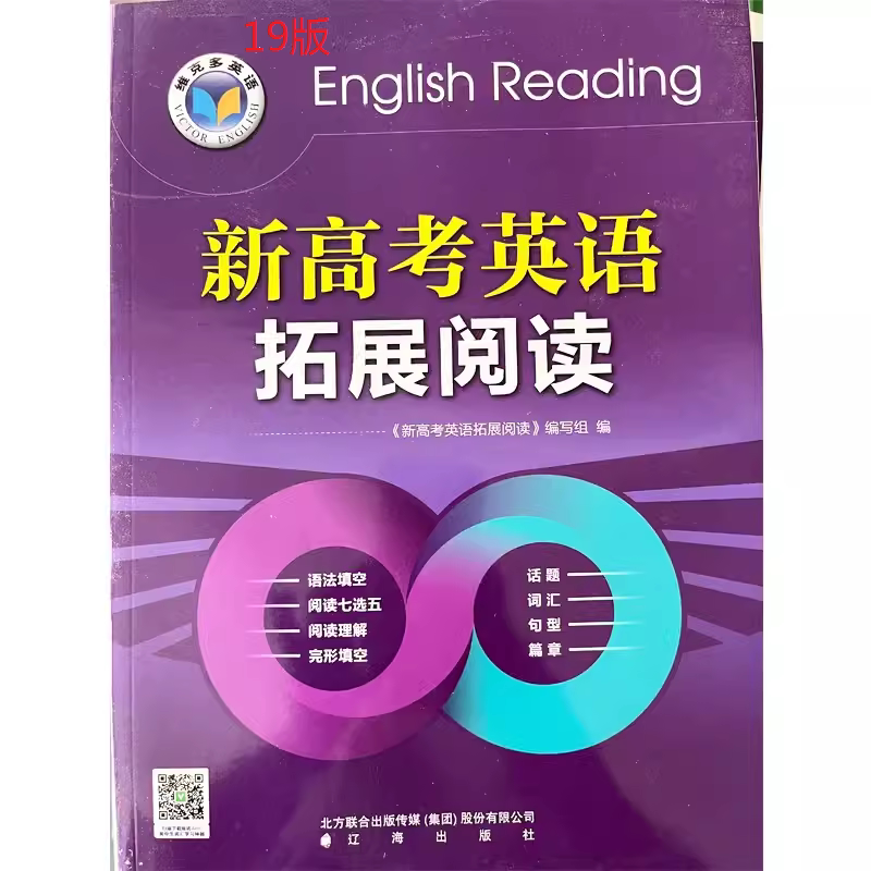 25版(2026年正常使用) 23版 22版 19版 维克多英语 新高考英语拓展阅读全国通用 全新正版一书一码 确认收货联系客服返邮费