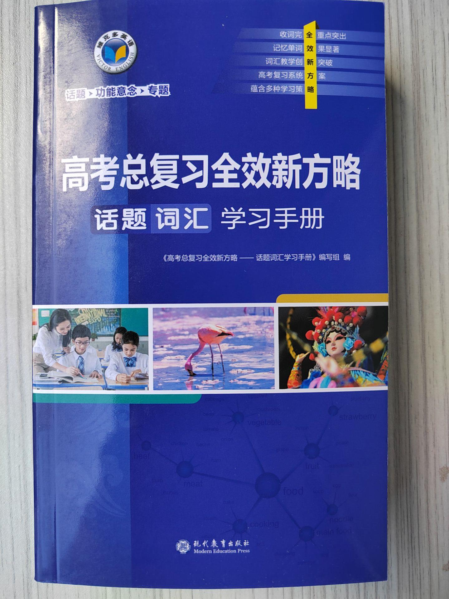 维克多英语 24版 高考总复习全效新方略.话题词汇学习手册（口袋书）小本 - 图0