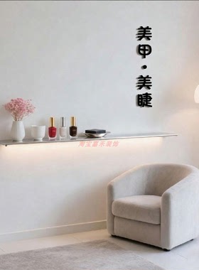 创意美甲美睫店亚克力墙贴3d立体化妆店铺墙面装饰美容院背景贴画