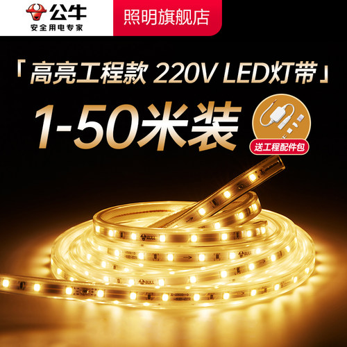 公牛led灯条220V柔性灯带客厅吊顶窗帘电视氛围线形灯嵌入式灯槽 - 图0