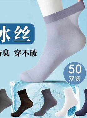 50双袜子男士丝袜中筒袜夏季薄款冰丝防臭透气防勾丝男款商多件套