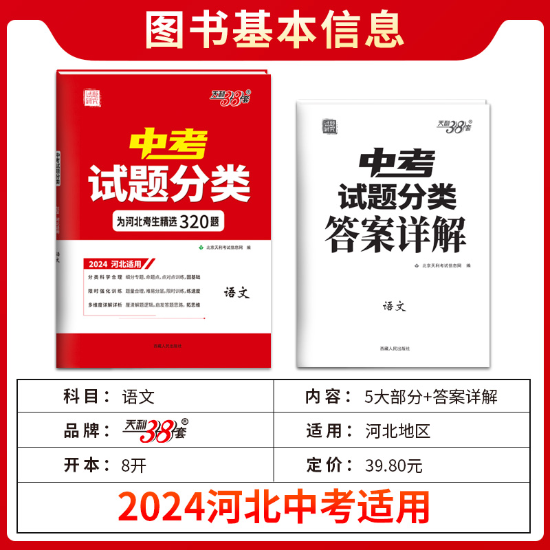 【河北专版】2024天利38套中考试题分类语文数学英语物理化学道德与法治历史历年中考真题模拟习题分类初三九年级复习资料书