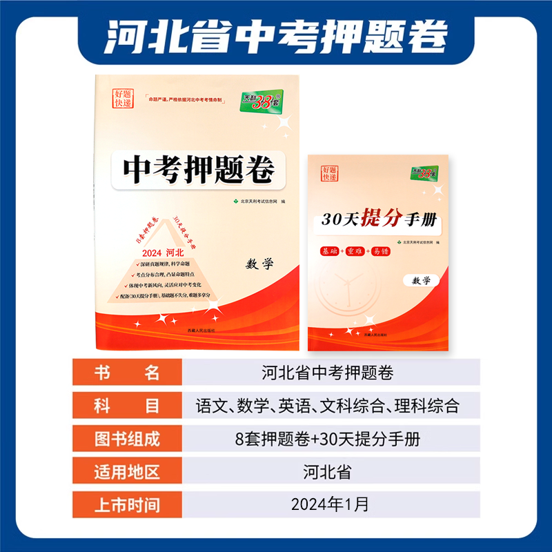 2024河北专版中考押题卷天利38套新中考语文数学英语文科综合理科综合历年真题模拟习题预测试卷初三九年级总复习资料必刷题真题卷