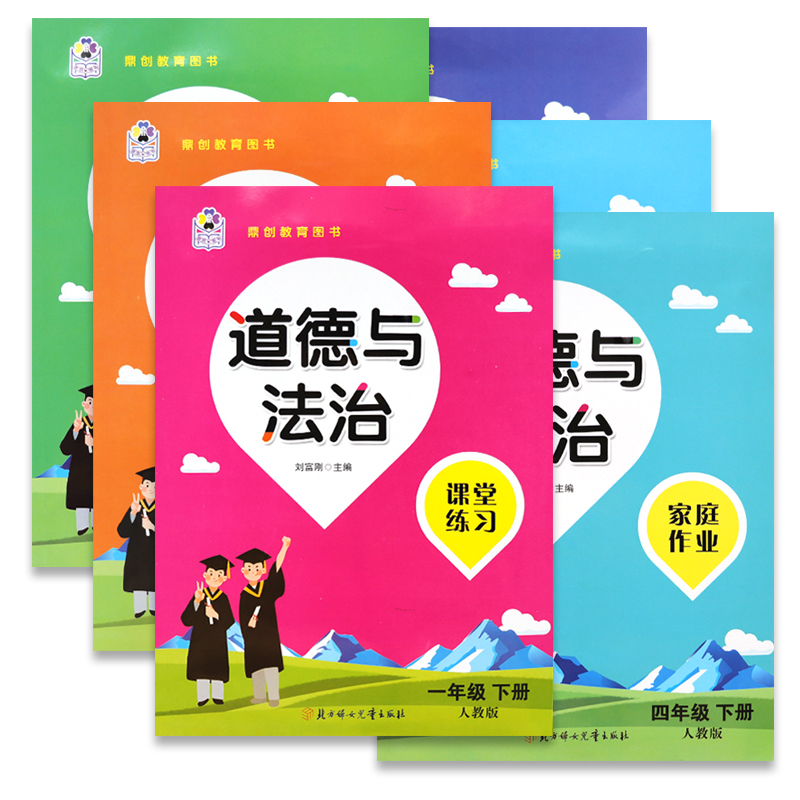 道德与法治人教版课堂练习家庭作业小学一二三四五六年级上下册教材同步单元期中期末专项训练课堂学校作业练习册试卷测试卷全套-图3