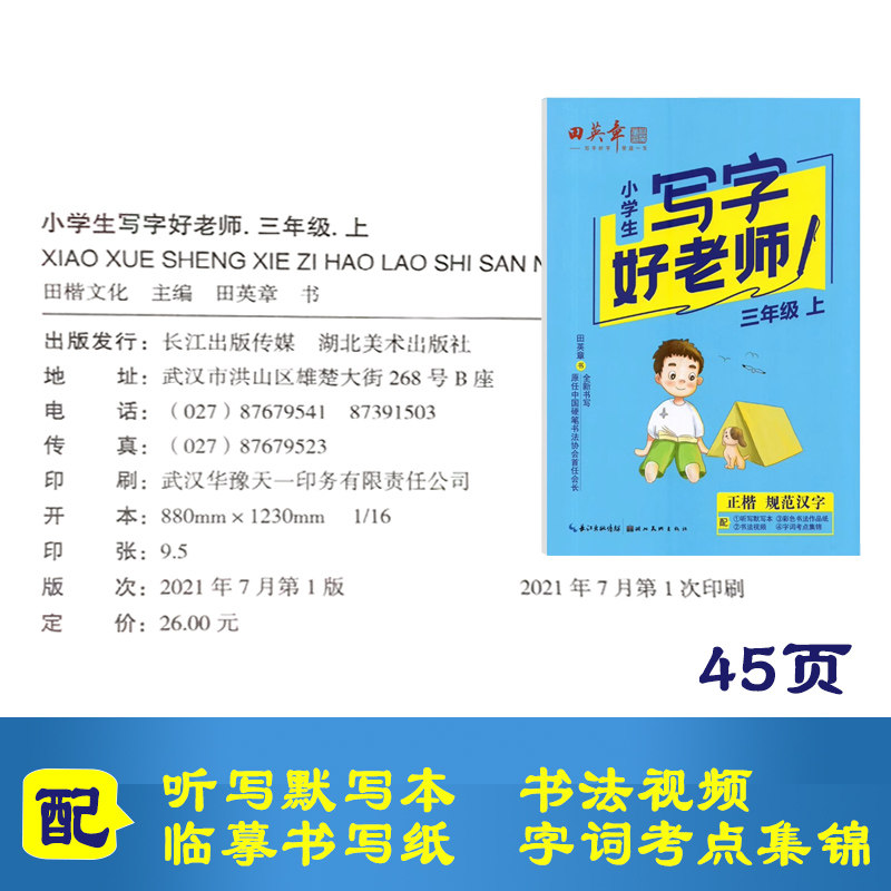 田英章字帖写字好老师小学初中生楷书同步字帖 一二三四五六七八年级上下册人教版写字练字帖田楷文化正楷规范汉字配默写本(旧版),淘宝优惠券,粉丝福利购,淘宝优惠卷