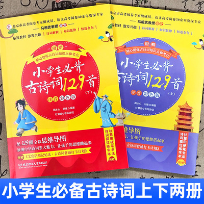 小学生必背古诗词129首人教版