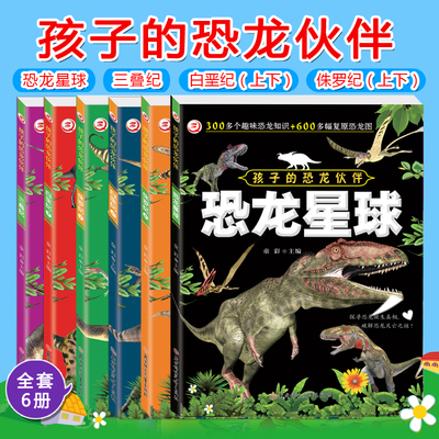 孩子的恐龙伙伴[全6册]儿童恐龙大百科知识全书3到6岁-9岁幼儿园启蒙读物揭秘恐龙科普绘本阅读故事书恐龙星球白垩纪侏罗纪三叠纪