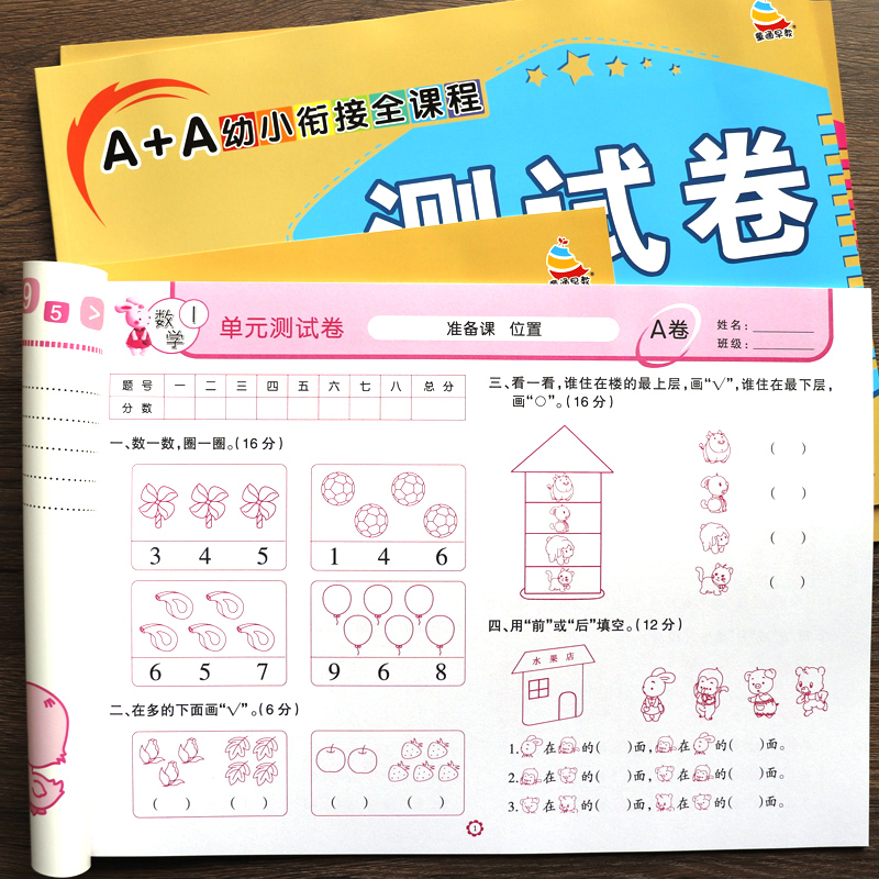 A+A幼小衔接全课程测试卷 语文拼音数学识字试卷12综合训练习题教材一日一练幼儿园中大班学前班综合专项练习册学前基础训练幼升小 - 图1