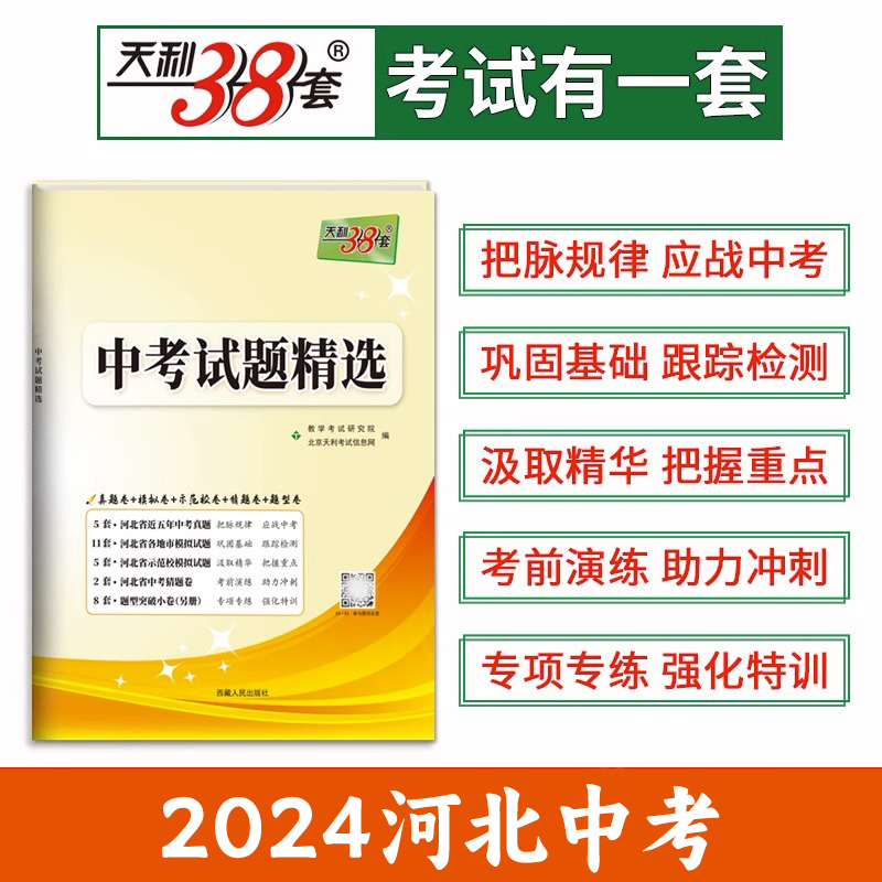 中考试题精选2024版河北天利38套语文数学英语物理化学文综理综历史政治道法历年真题 模拟卷题型突破小卷中考初三9九年级毕业复习