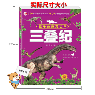 【童彩】恐龙进化奥秘绘本