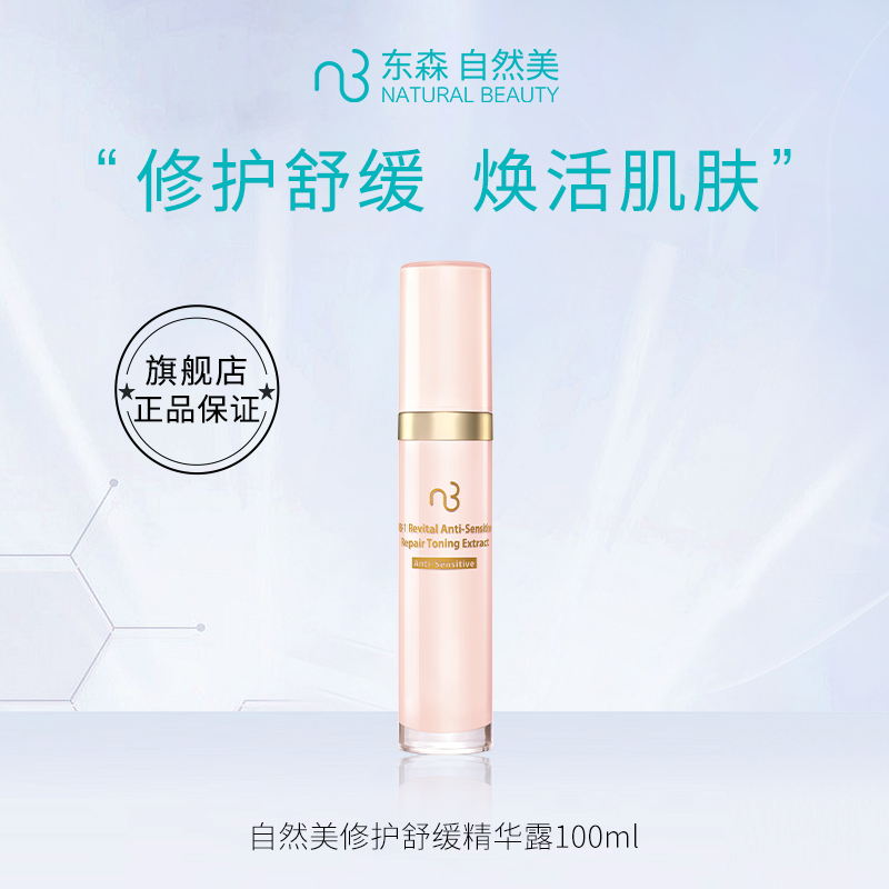 natural beauty/自然美修护舒缓精华露100ml - 图0