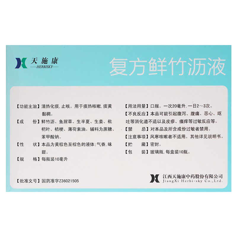 天施康10ml*10瓶/盒复方鲜竹沥液 都会好大药房感冒咳嗽