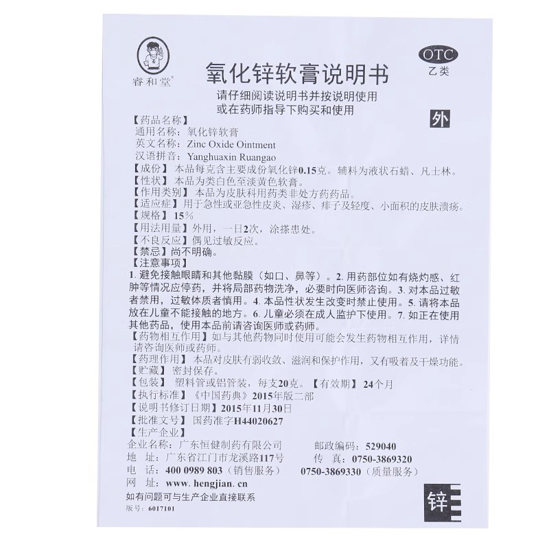 睿和堂 氧化锌软膏 15%*20g*1支/盒 急性或亚急性皮炎湿疹痱子 - 图3