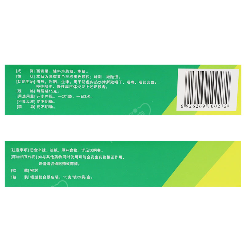 济民 西青果颗粒 15g*9袋/盒 清热利咽生津阴虚内热伤津所致咽干 - 图0