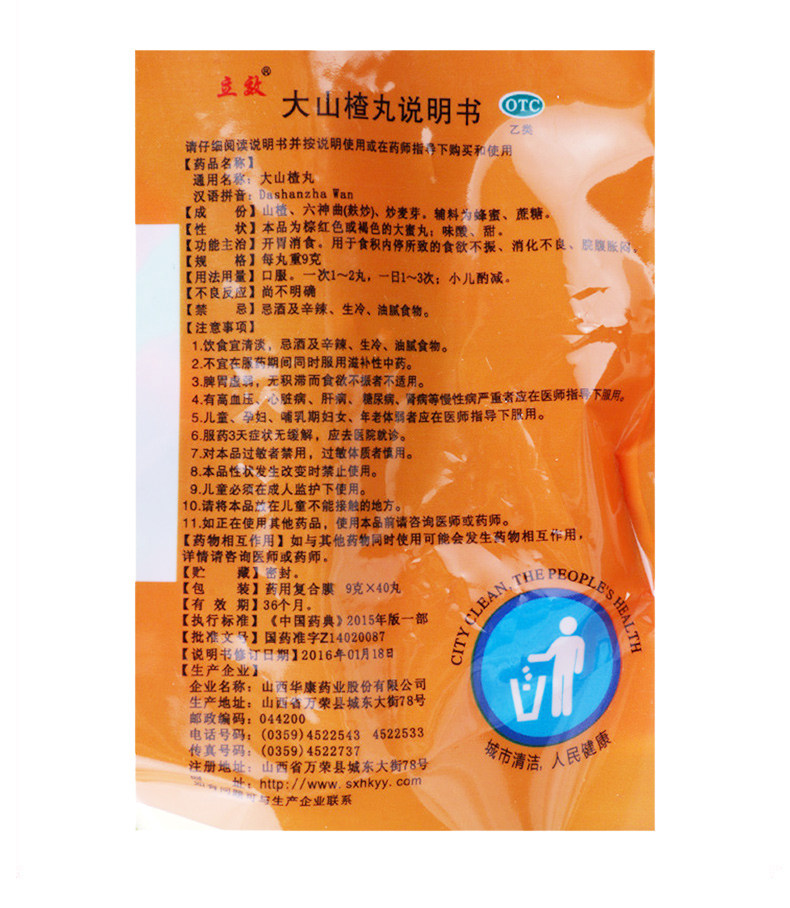 立效 大山楂丸 9g*40丸/袋 开胃消食用于食欲不振消化不良正品